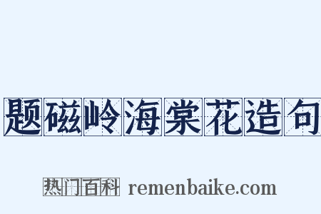 题磁岭海棠花造句是什么意思的图片